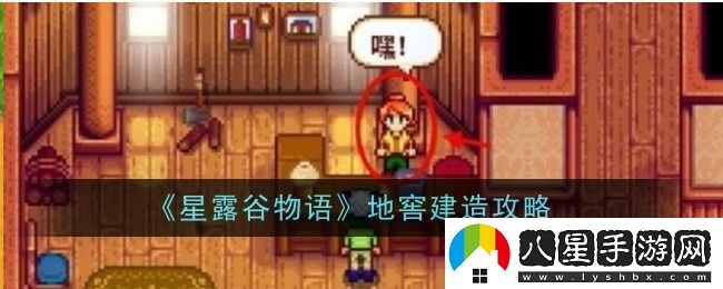 星露谷物語地窖建造方法