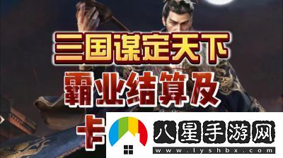 三國謀定天下S3霸業(yè)結(jié)算規(guī)則和獎勵機制詳解【2022更新】