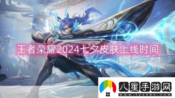 王者榮耀2024新皮膚上線時(shí)間全揭秘