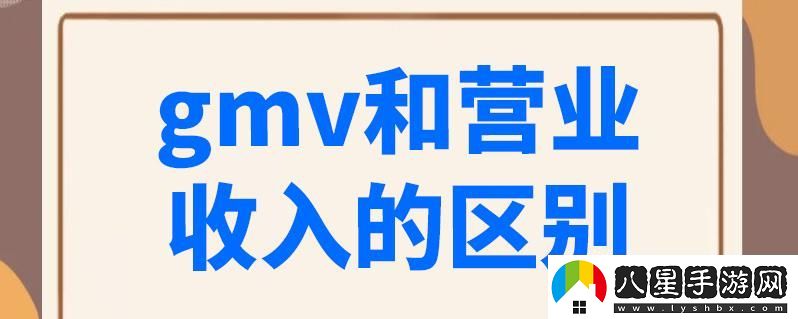 “GMV探秘