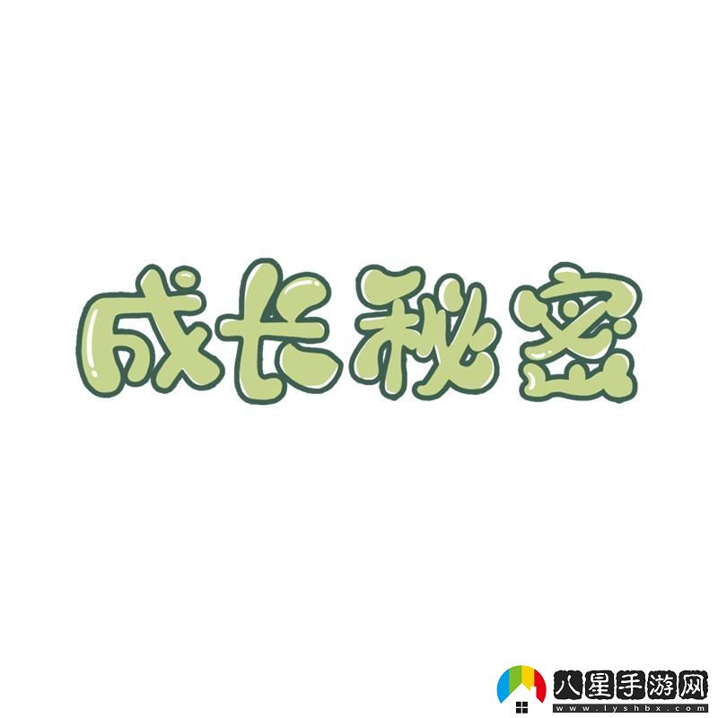 揭秘成長奧秘