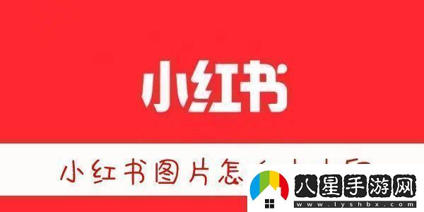 小紅書(shū)圖片無(wú)水印保存方法