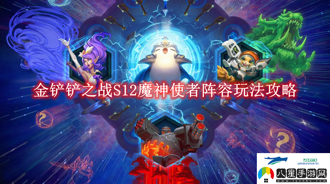 金鏟鏟之戰(zhàn)S12魔神使者陣容玩法攻略