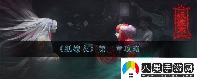 紙嫁衣第二章怎么過(guò)