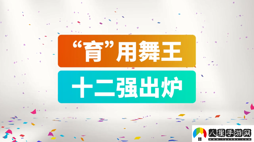 育碧舞力全開2019CJ宣傳片12強爭當(dāng)“育”用舞王