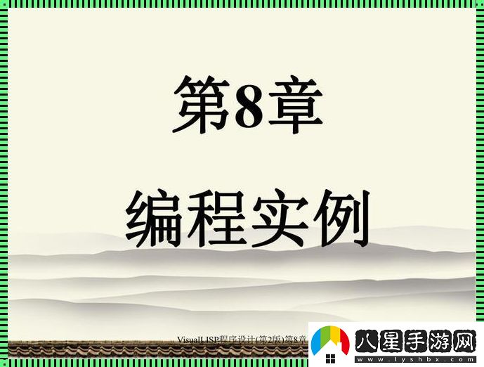 Lisp程序設(shè)計教程——一窺另類碼界奧秘