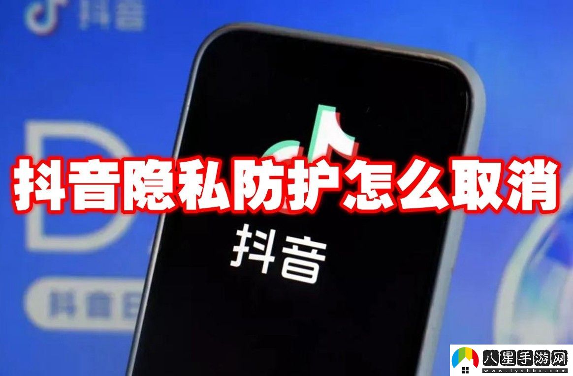 抖音隱私防護取消方法