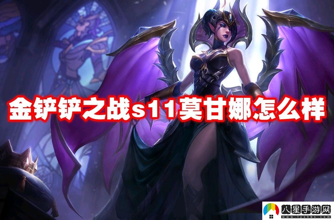 金鏟鏟之戰(zhàn)s11莫甘娜介紹