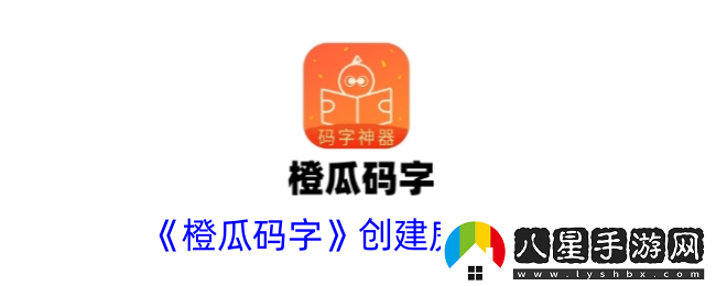 橙瓜碼字怎么創(chuàng)建房間