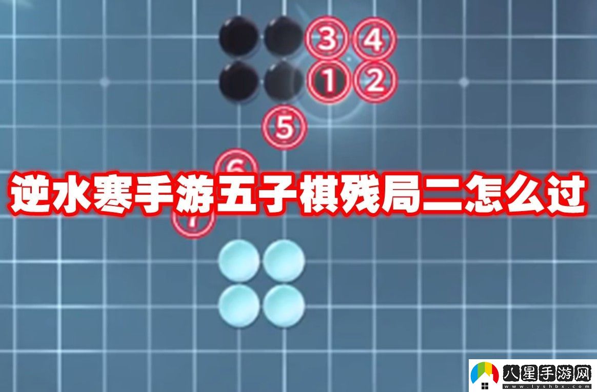 逆水寒手游五子棋殘局二圖譜