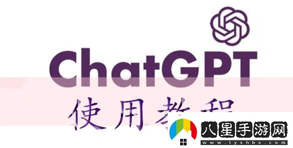 chatGPT使用教程