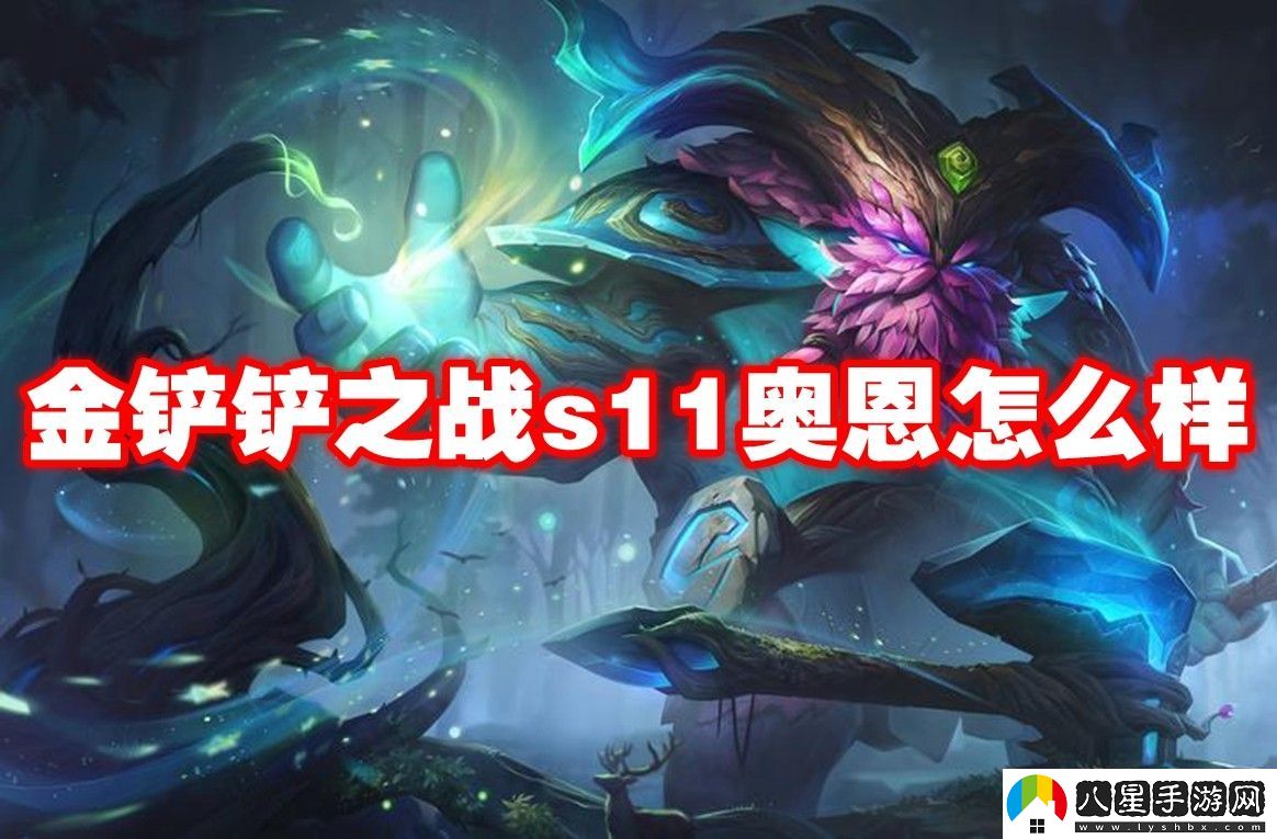 金鏟鏟之戰(zhàn)s11奧恩介紹