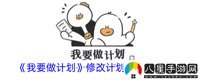 我要做計(jì)劃怎么修改計(jì)劃完成時(shí)間