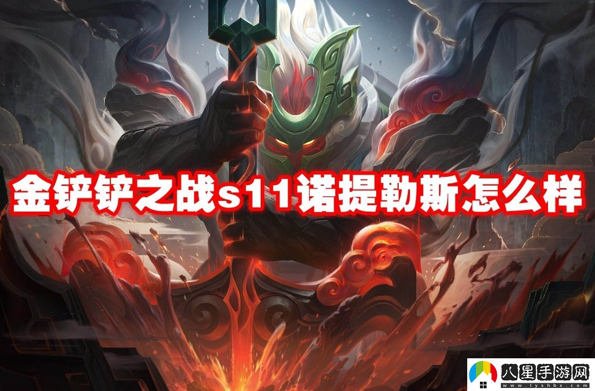 金鏟鏟之戰(zhàn)s11諾提勒斯介紹