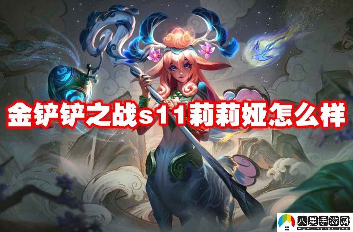 金鏟鏟之戰(zhàn)s11莉莉婭介紹