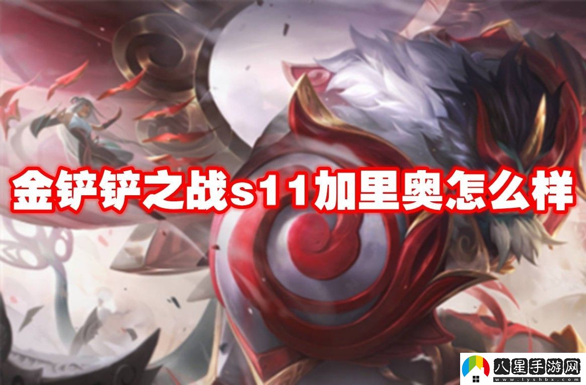 金鏟鏟之戰(zhàn)s11加里奧介紹