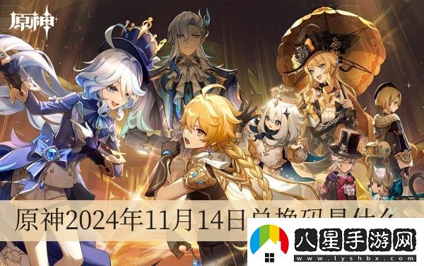 原神2024年11月14日兌換碼是什么