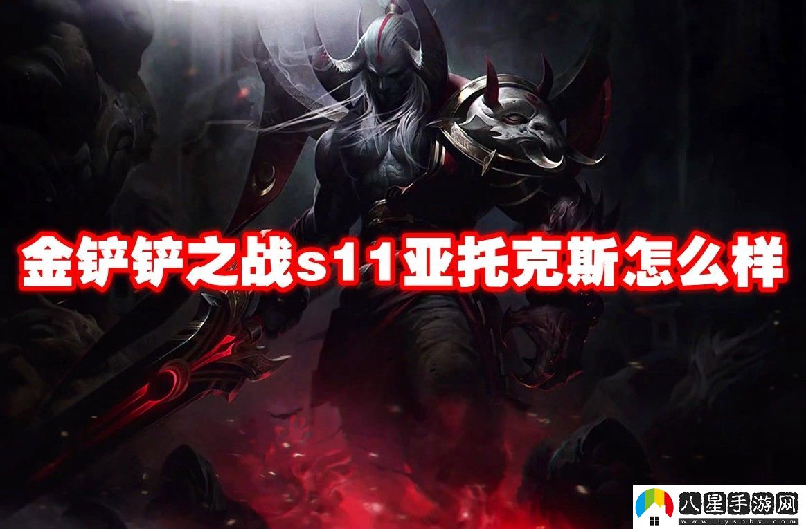 金鏟鏟之戰(zhàn)s11亞托克斯介紹