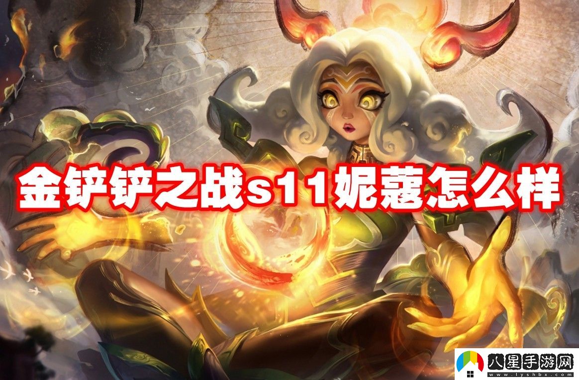 金鏟鏟之戰(zhàn)s11妮蔻介紹