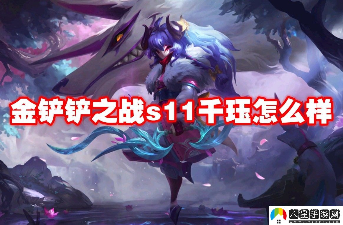 金鏟鏟之戰(zhàn)s11千玨介紹