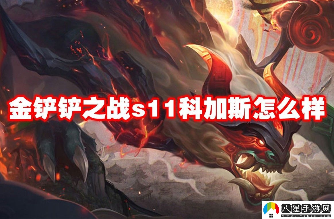 金鏟鏟之戰(zhàn)s11科加斯介紹