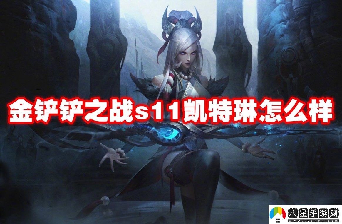 金鏟鏟之戰(zhàn)s11凱特琳介紹