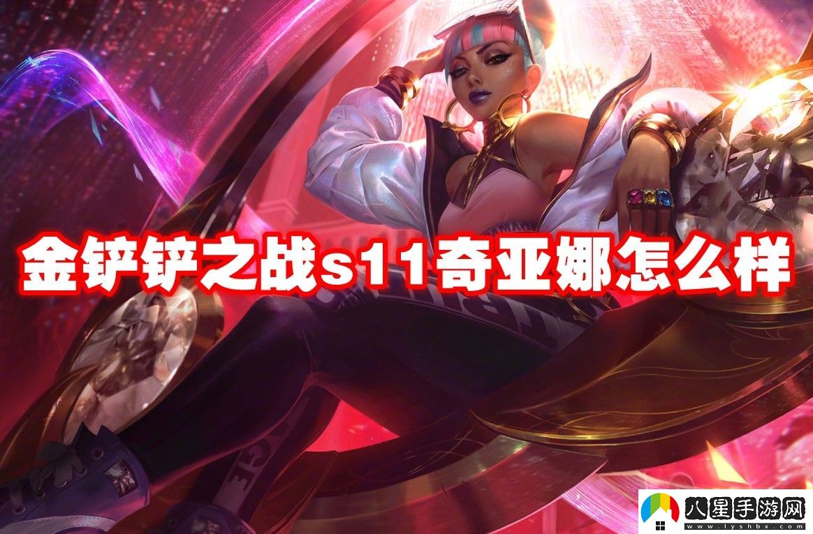 金鏟鏟之戰(zhàn)s11奇亞娜介紹