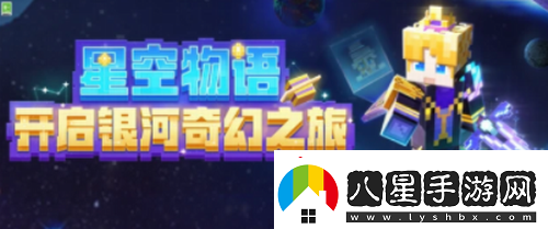 我的世界手游星空物語開箱活動(dòng)介紹