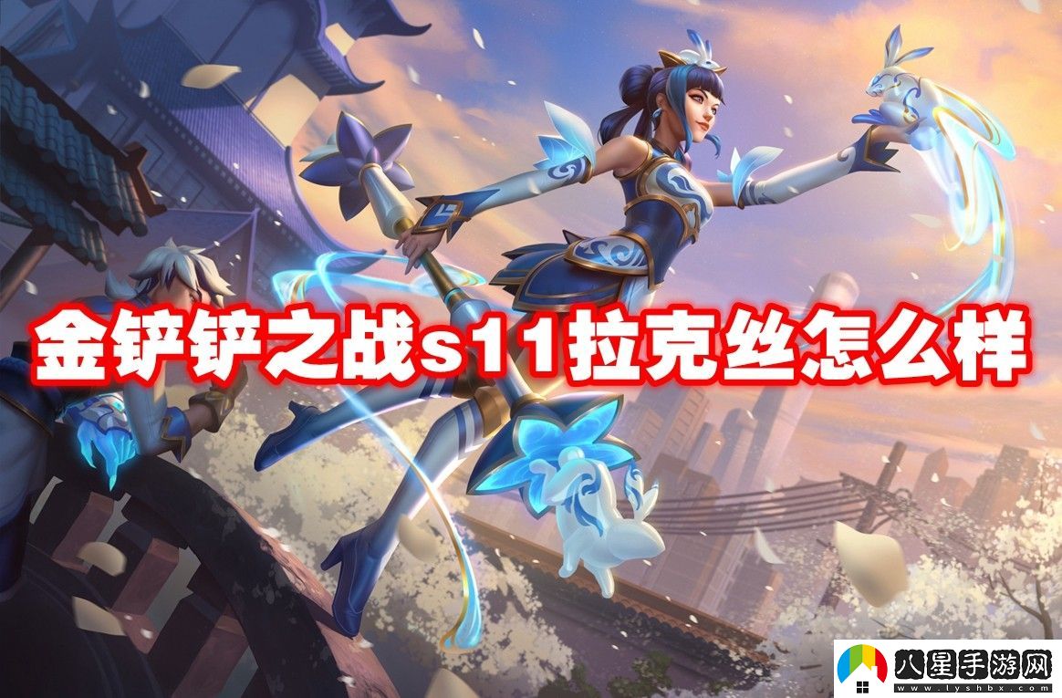 金鏟鏟之戰(zhàn)s11拉克絲介紹