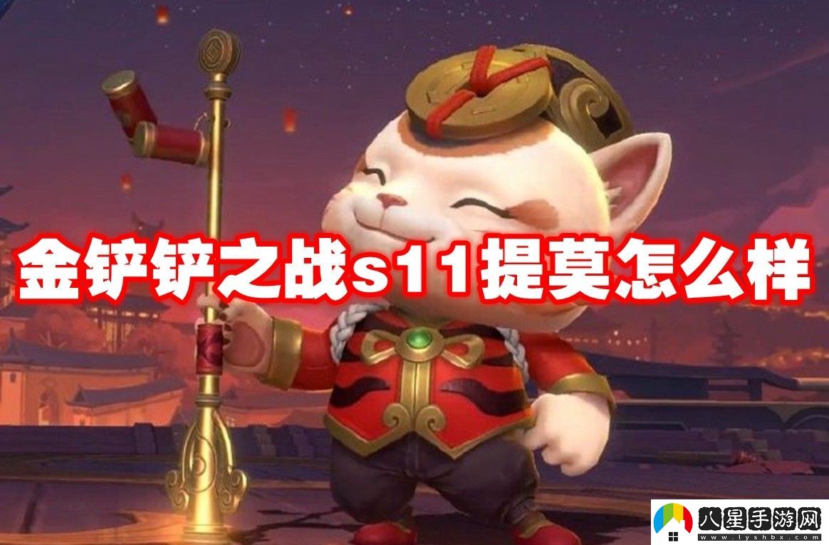 金鏟鏟之戰(zhàn)s11提莫介紹