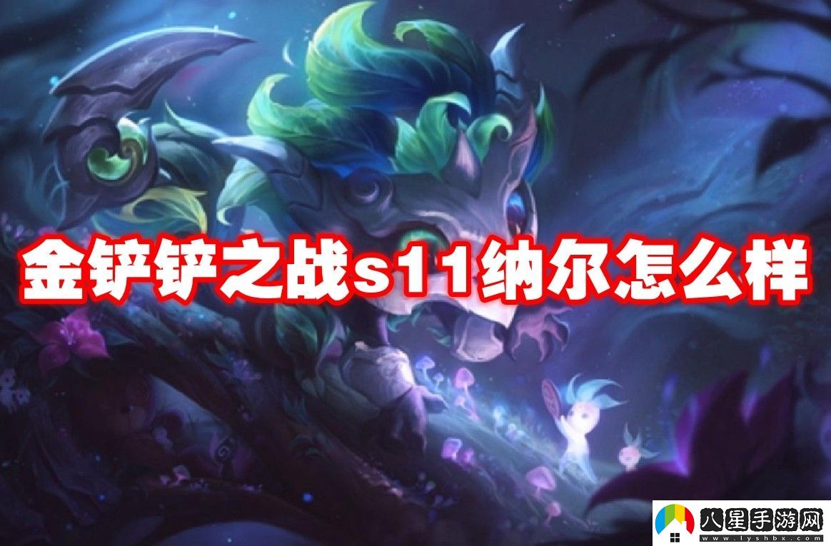 金鏟鏟之戰(zhàn)s11納爾介紹