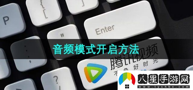 騰訊視頻音頻模式怎么開(kāi)啟