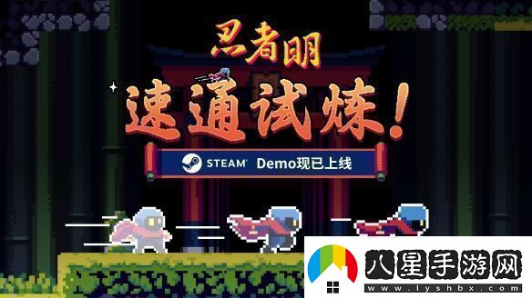 瞬移機(jī)制2D精準(zhǔn)平臺游戲忍者明Demo上線Steam有獎速通活動開啟！