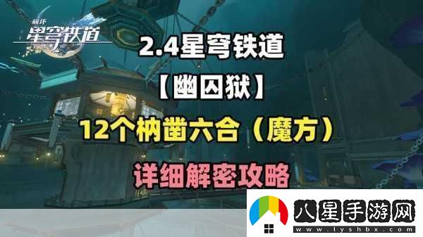 崩壞星穹鐵道仙舟羅浮枘鑿六合解密全攻略