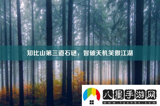 知比山第三道石謎