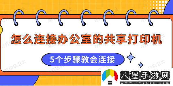 怎么連接辦公室的共享打印機