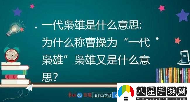 一代梟雄曹操的超強戰(zhàn)略