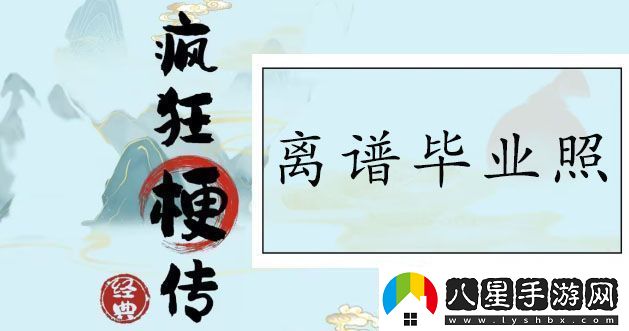 瘋狂梗傳離譜畢業(yè)照怎么過(guò)