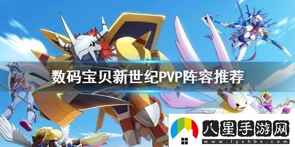 數(shù)碼寶貝新世紀PVP陣容怎么組