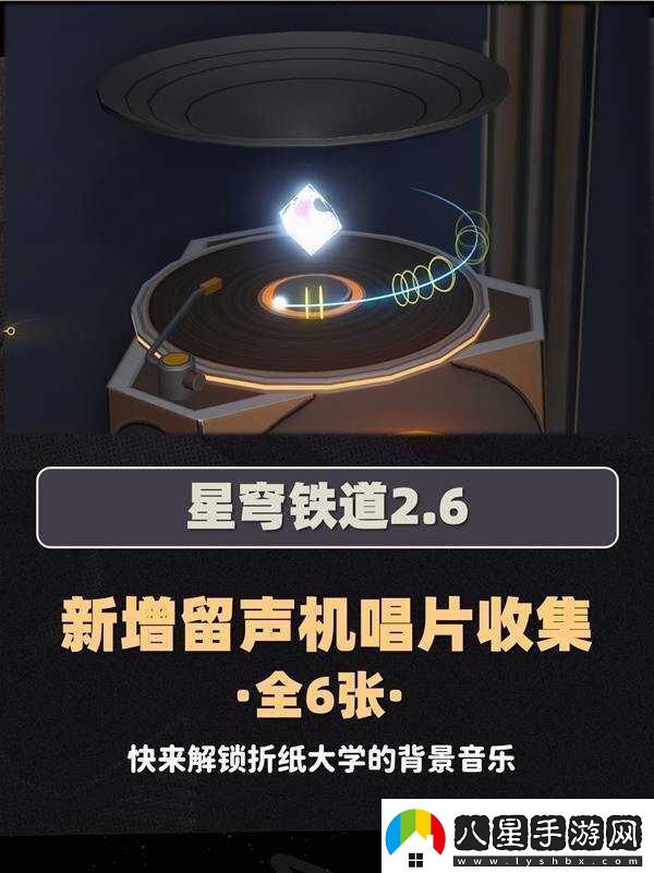 崩壞星穹鐵道2.6新增唱片全收集攻略