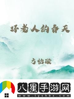 筆趣壞老人的春天大結(jié)局