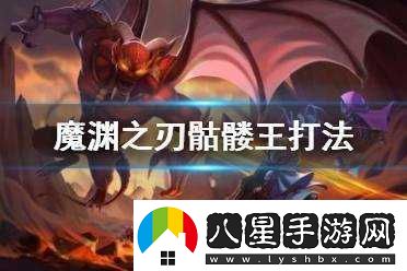 魔淵之刃骷髏王進階攻略