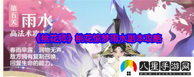 桃花師桃花驚夢(mèng)雨水副本怎么打