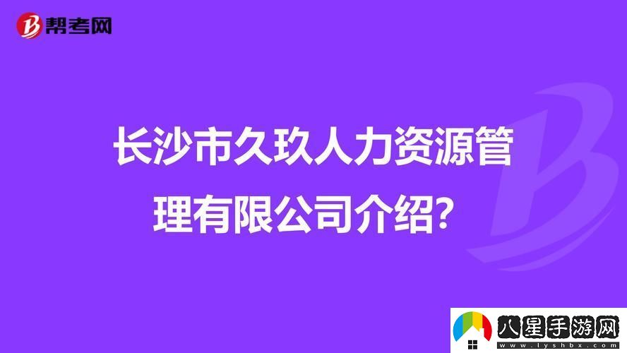 玖人玖產(chǎn)九人力資