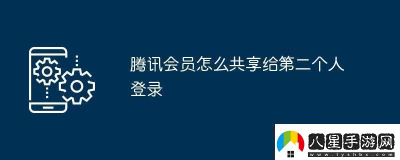 騰訊會(huì)員怎么共享給第二個(gè)人登錄