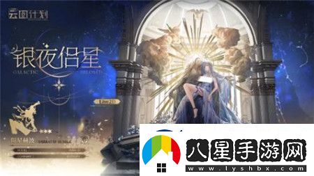 少女前線云圖計(jì)劃銀夜侶星怎么獲取