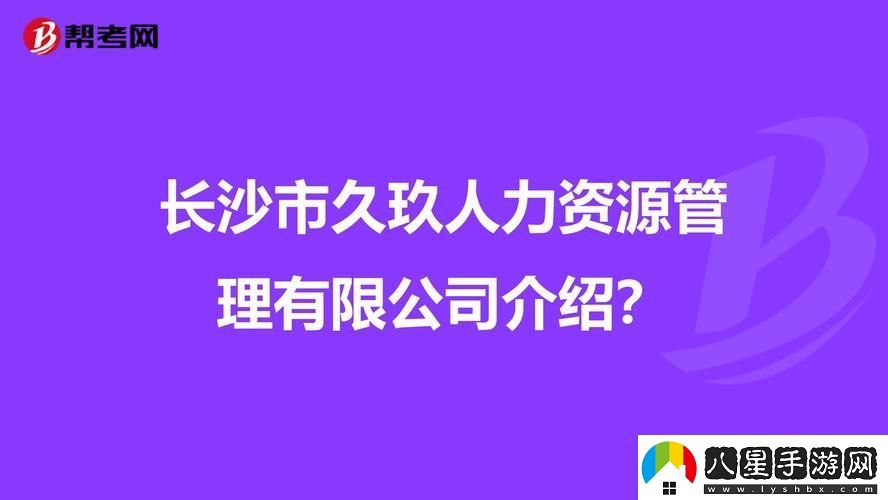 玖人玖產(chǎn)九人力資