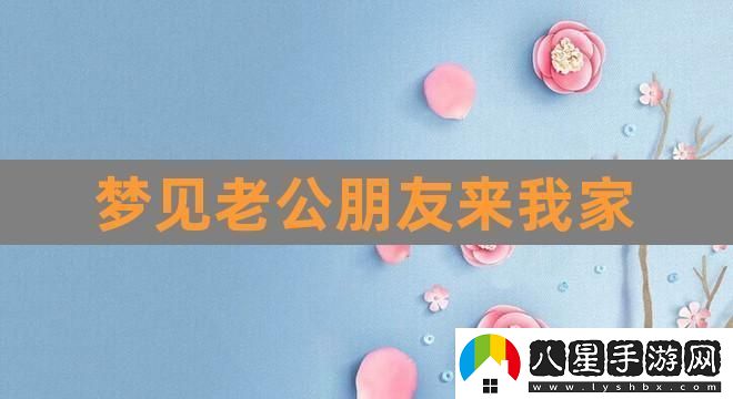 “婚后府上變客棧