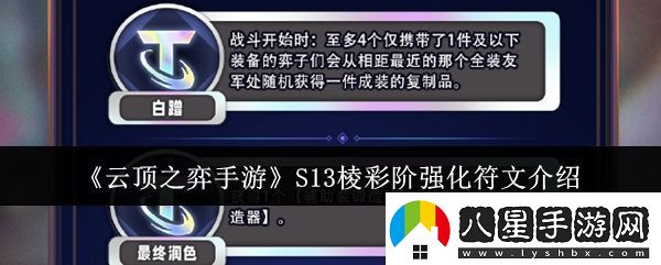 云頂之弈手游S13棱彩階強(qiáng)化符文怎么樣