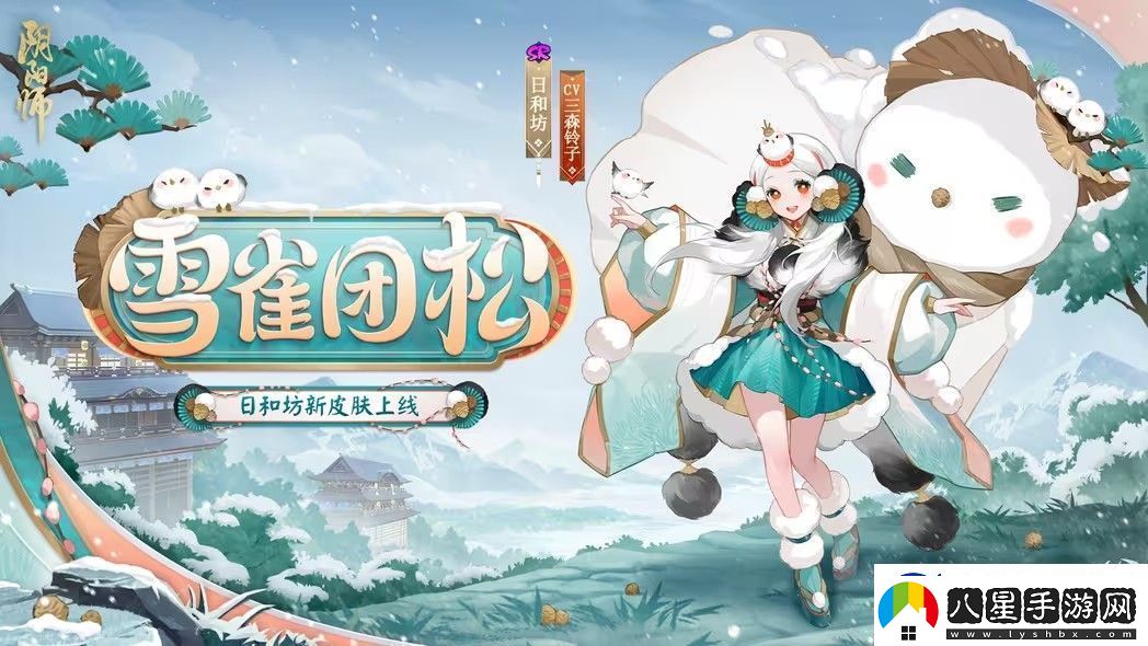 陰陽師雪雀團(tuán)松皮膚怎么獲取